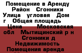 Помещение в Аренду › Район ­ Сгонники › Улица ­ угловая › Дом ­ 9г › Общая площадь ­ 600 › Цена ­ 0 - Московская обл., Мытищинский р-н, Сгонники д. Недвижимость » Помещения аренда   . Московская обл.